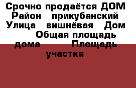 Срочно продаётся ДОМ › Район ­ прикубанский › Улица ­ вишнёвая › Дом ­ 7 › Общая площадь дома ­ 130 › Площадь участка ­ 3 › Цена ­ 3 100 000 - Краснодарский край, Краснодар г. Недвижимость » Дома, коттеджи, дачи продажа   